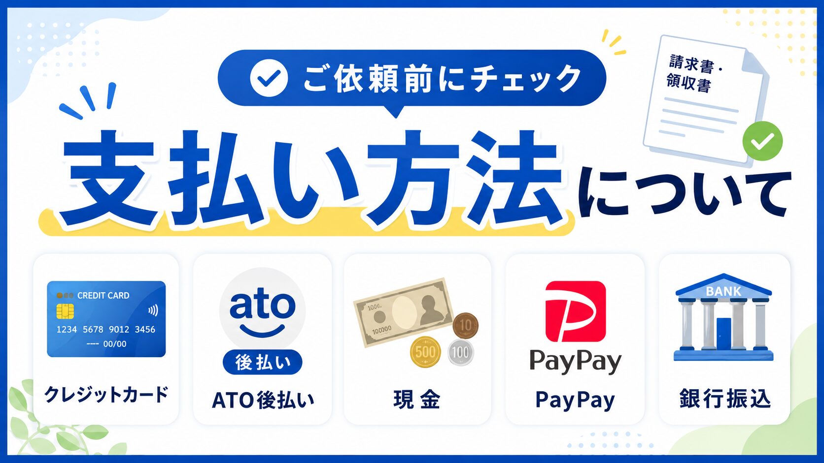 当店のサービスの支払い方法について